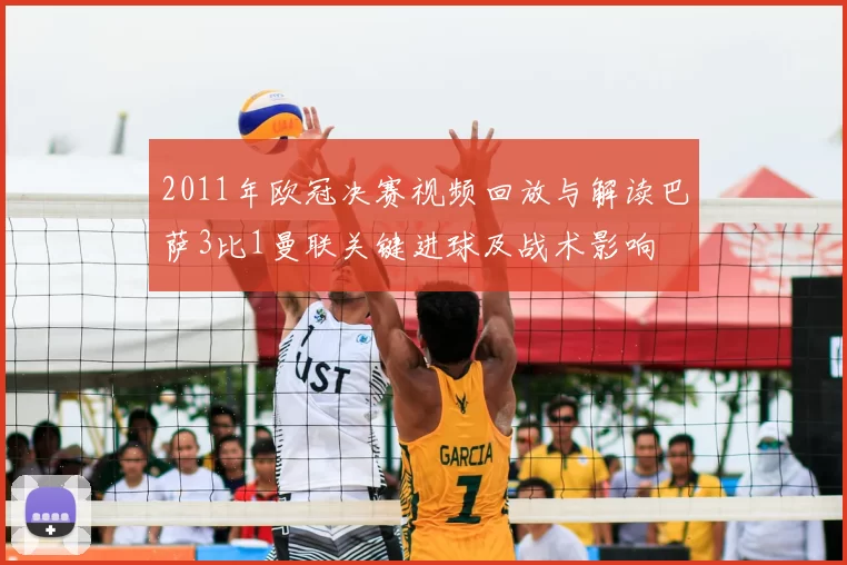 2011年欧冠决赛视频回放与解读巴萨3比1曼联关键进球及战术影响