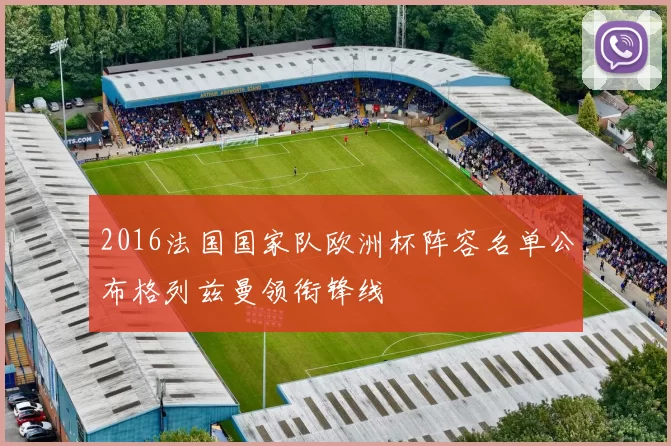 2016法国国家队欧洲杯阵容名单公布格列兹曼领衔锋线