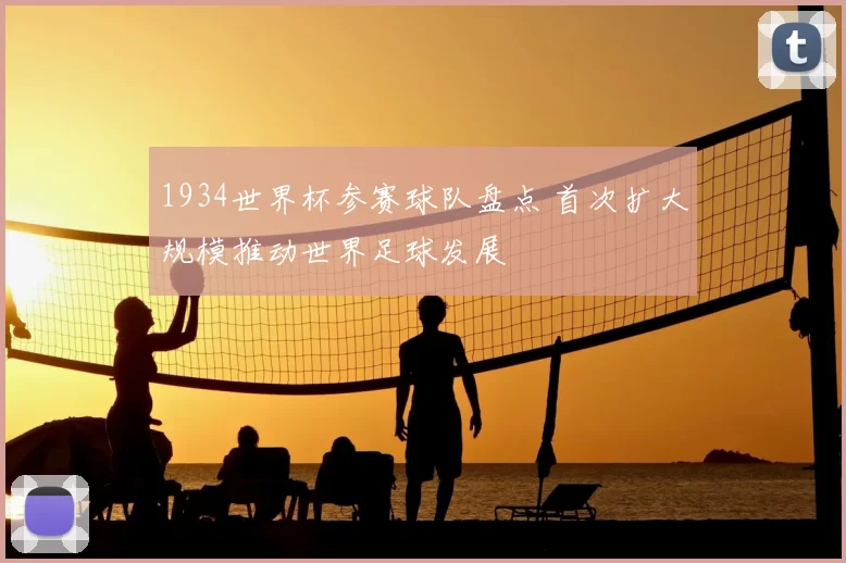 1934世界杯参赛球队盘点 首次扩大规模推动世界足球发展