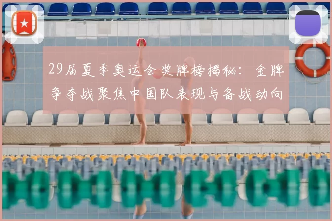 29届夏季奥运会奖牌榜揭秘：金牌争夺战聚焦中国队表现与备战动向