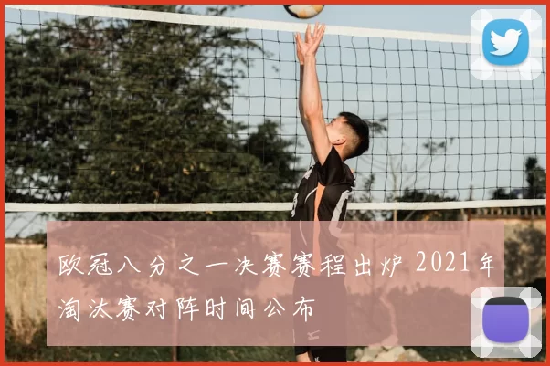 欧冠八分之一决赛赛程出炉 2021年淘汰赛对阵时间公布