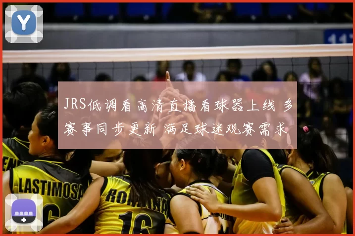 JRS低调看高清直播看球器上线 多赛事同步更新 满足球迷观赛需求