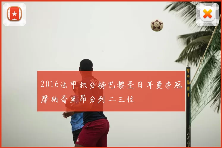 2016法甲积分榜巴黎圣日耳曼夺冠摩纳哥里昂分列二三位