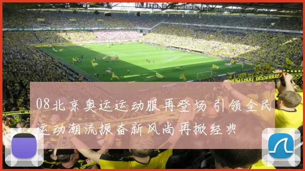 08北京奥运运动服再登场 引领全民运动潮流振奋新风尚再掀经典