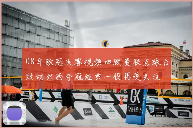 08年欧冠决赛视频回顾曼联点球击败切尔西夺冠经典一役再受关注