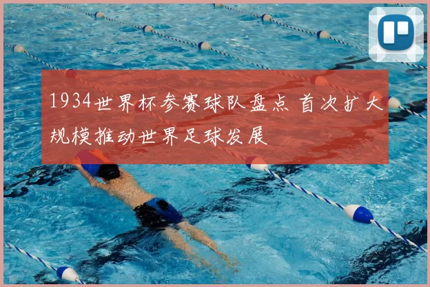 1934世界杯参赛球队盘点 首次扩大规模推动世界足球发展