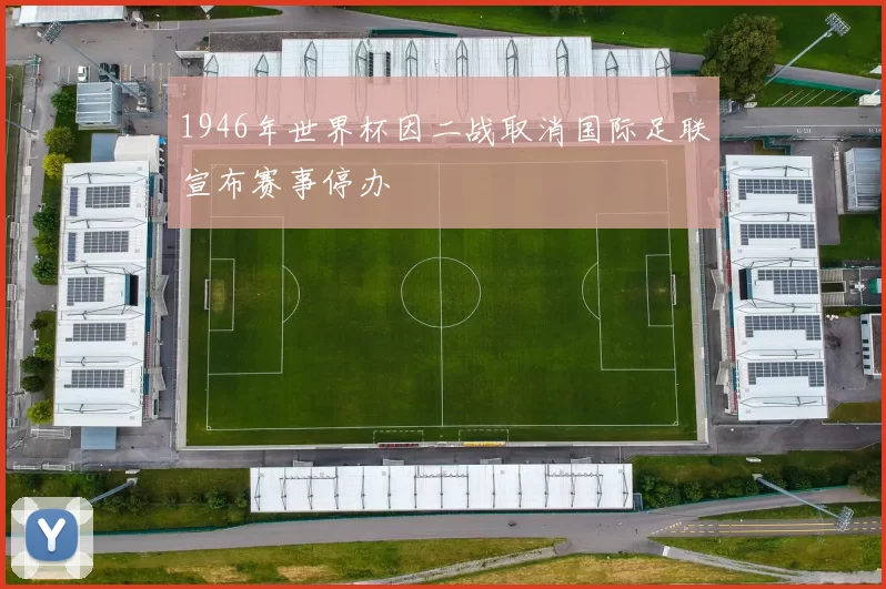 1946年世界杯因二战取消国际足联宣布赛事停办