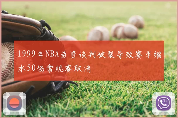 1999年NBA劳资谈判破裂导致赛季缩水50场常规赛取消