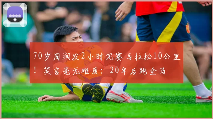 70岁周润发2小时完赛马拉松10公里！笑言毫无难度：20年后跑全马