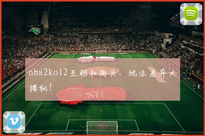 nba2kol2王朝和街头，玩法差异大揭秘！