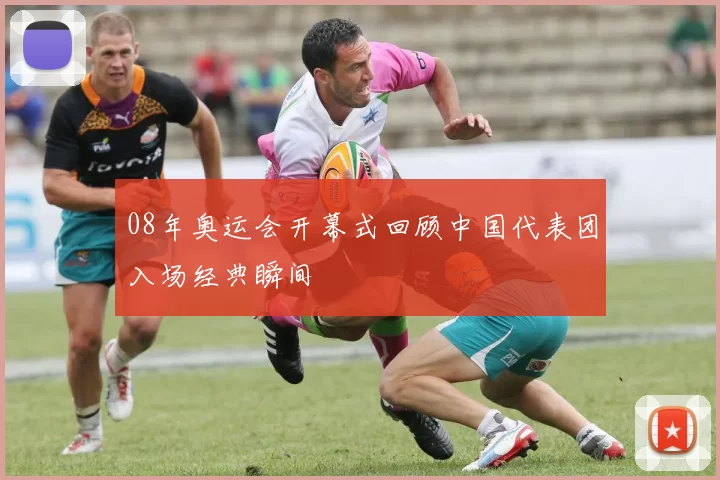 08年奥运会开幕式回顾中国代表团入场经典瞬间