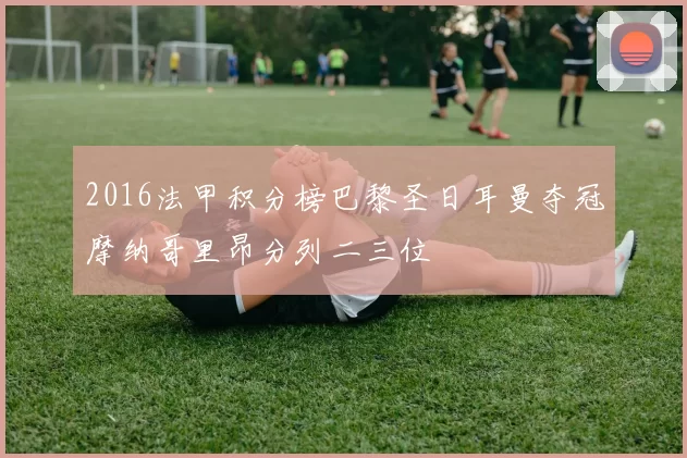 2016法甲积分榜巴黎圣日耳曼夺冠摩纳哥里昂分列二三位
