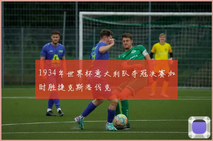 1934年世界杯意大利队夺冠决赛加时胜捷克斯洛伐克