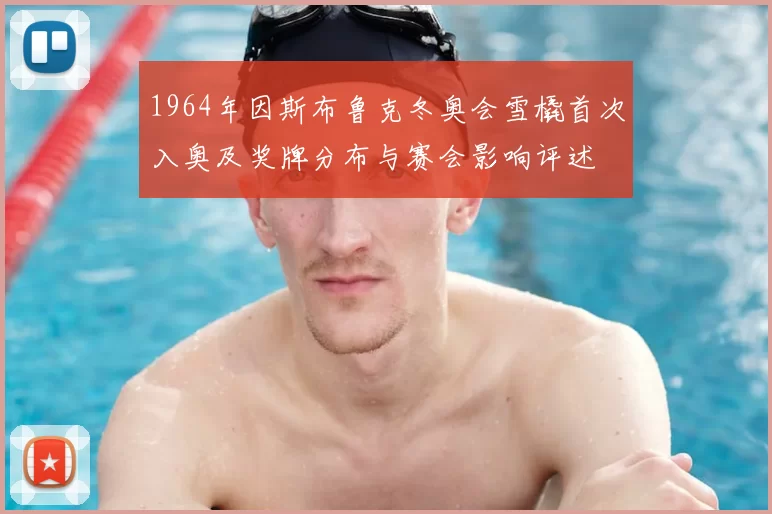 1964年因斯布鲁克冬奥会雪橇首次入奥及奖牌分布与赛会影响评述