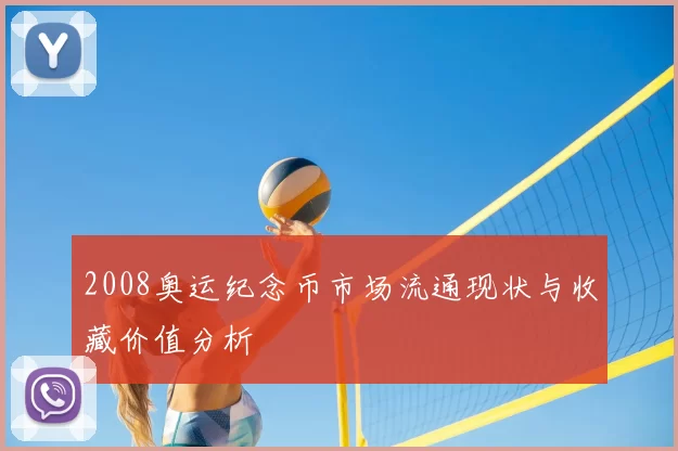 2008奥运纪念币市场流通现状与收藏价值分析