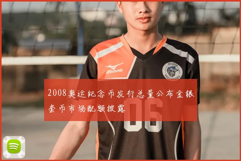 2008奥运纪念币发行总量公布金银套币市场配额披露