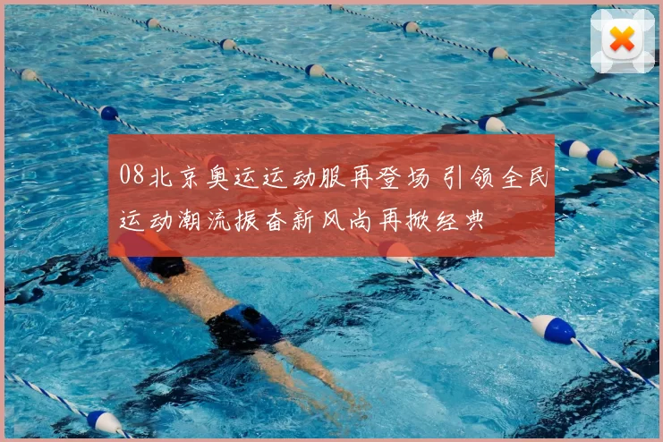 08北京奥运运动服再登场 引领全民运动潮流振奋新风尚再掀经典