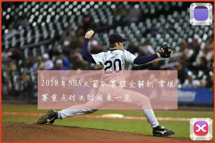 2018年NBA火箭队赛程全解析 常规赛重点对决时间表一览