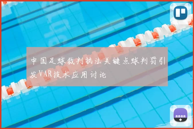 中国足球裁判执法关键点球判罚引发VAR技术应用讨论