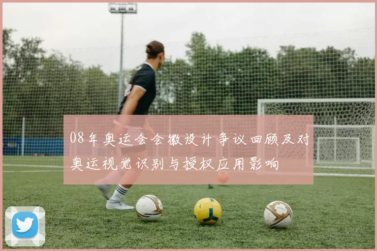 08年奥运会会徽设计争议回顾及对奥运视觉识别与授权应用影响