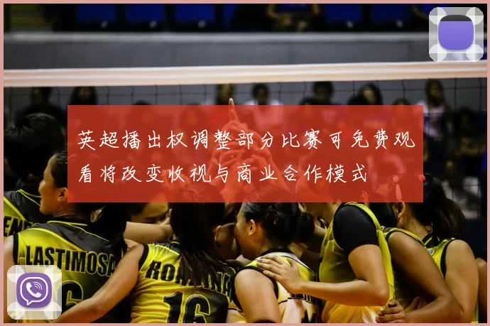 英超播出权调整部分比赛可免费观看将改变收视与商业合作模式