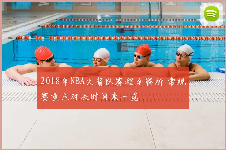 2018年NBA火箭队赛程全解析 常规赛重点对决时间表一览