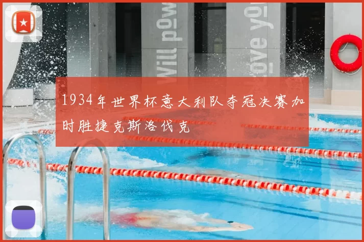 1934年世界杯意大利队夺冠决赛加时胜捷克斯洛伐克