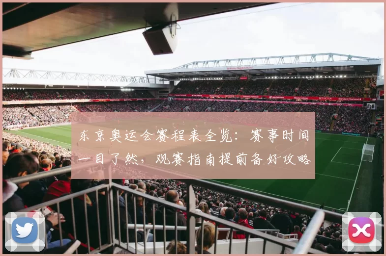 东京奥运会赛程表全览：赛事时间一目了然，观赛指南提前备好攻略