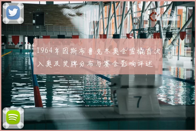 1964年因斯布鲁克冬奥会雪橇首次入奥及奖牌分布与赛会影响评述