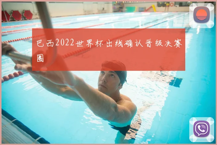 巴西2022世界杯出线确认晋级决赛圈