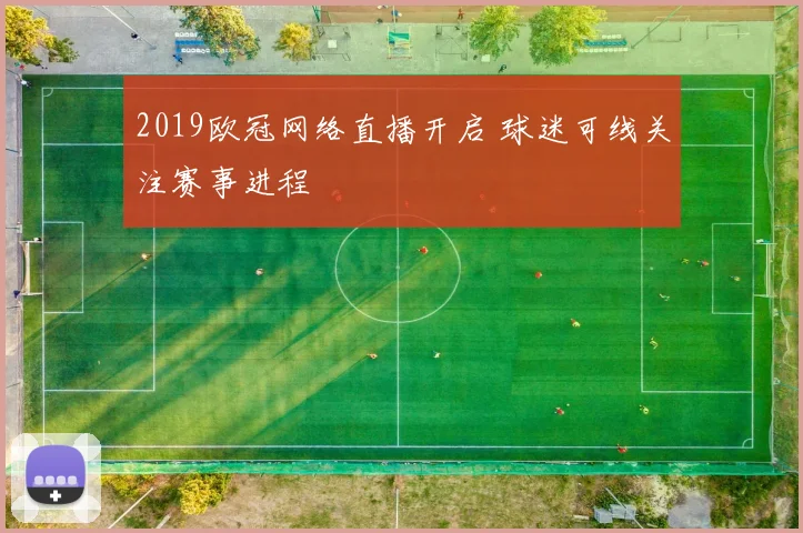 2019欧冠网络直播开启 球迷可线关注赛事进程