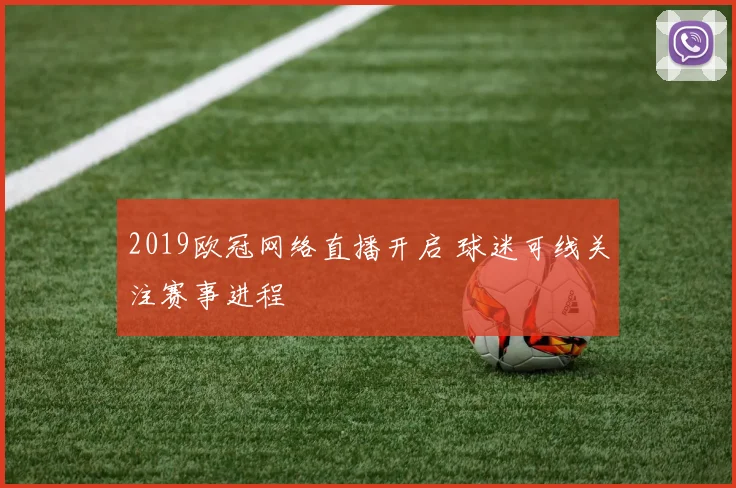 2019欧冠网络直播开启 球迷可线关注赛事进程